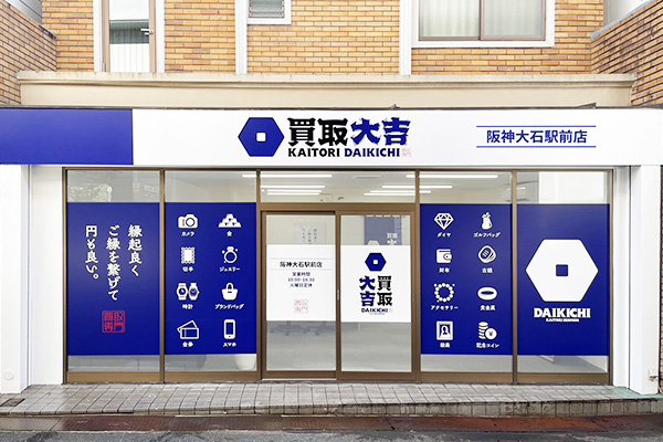 買取大吉 阪神大石駅前店