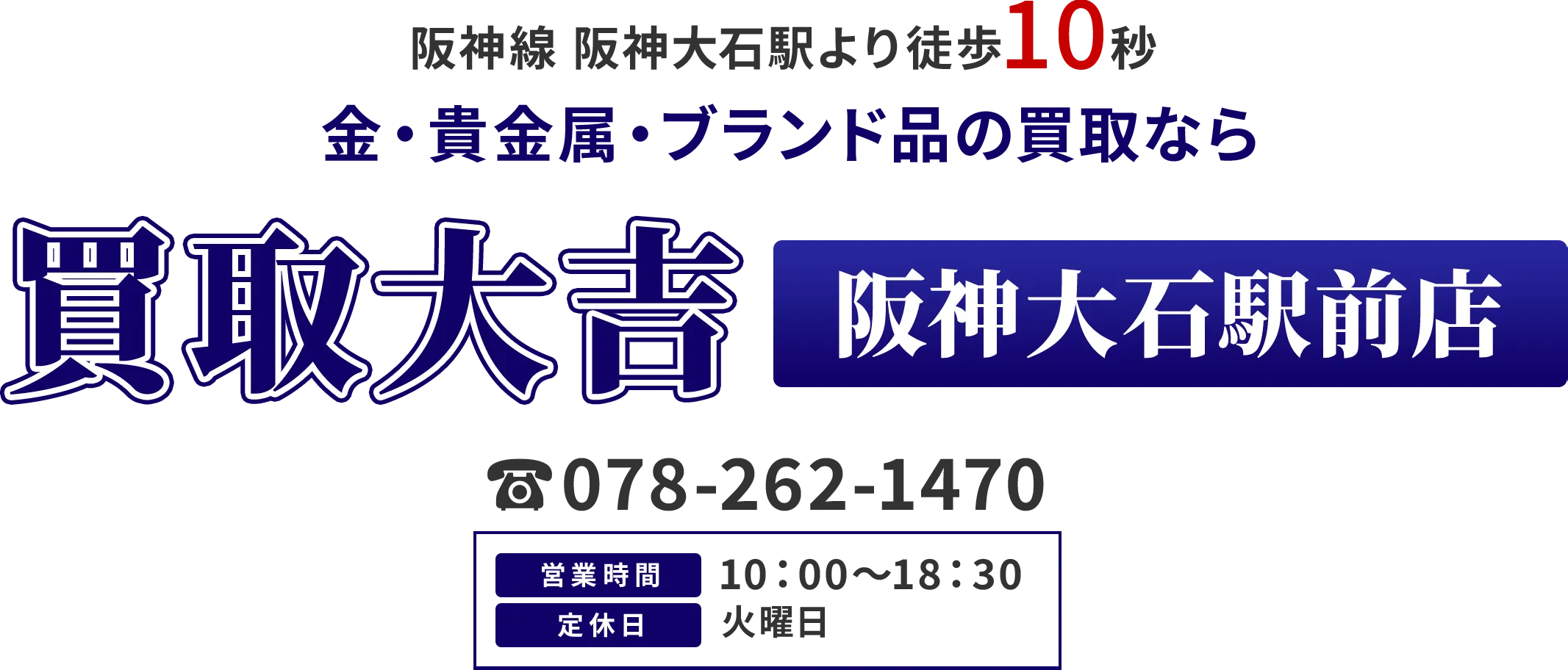 阪神線 阪神大石駅より徒歩10秒 金・貴金属・ブランド品の買取なら 買取大吉 阪神大石駅前店