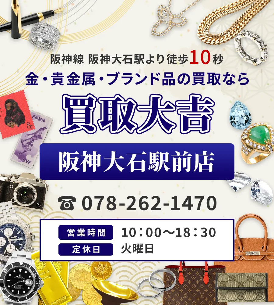 阪神線 阪神大石駅より徒歩10秒 金・貴金属・ブランド品の買取なら 買取大吉 阪神大石駅前店